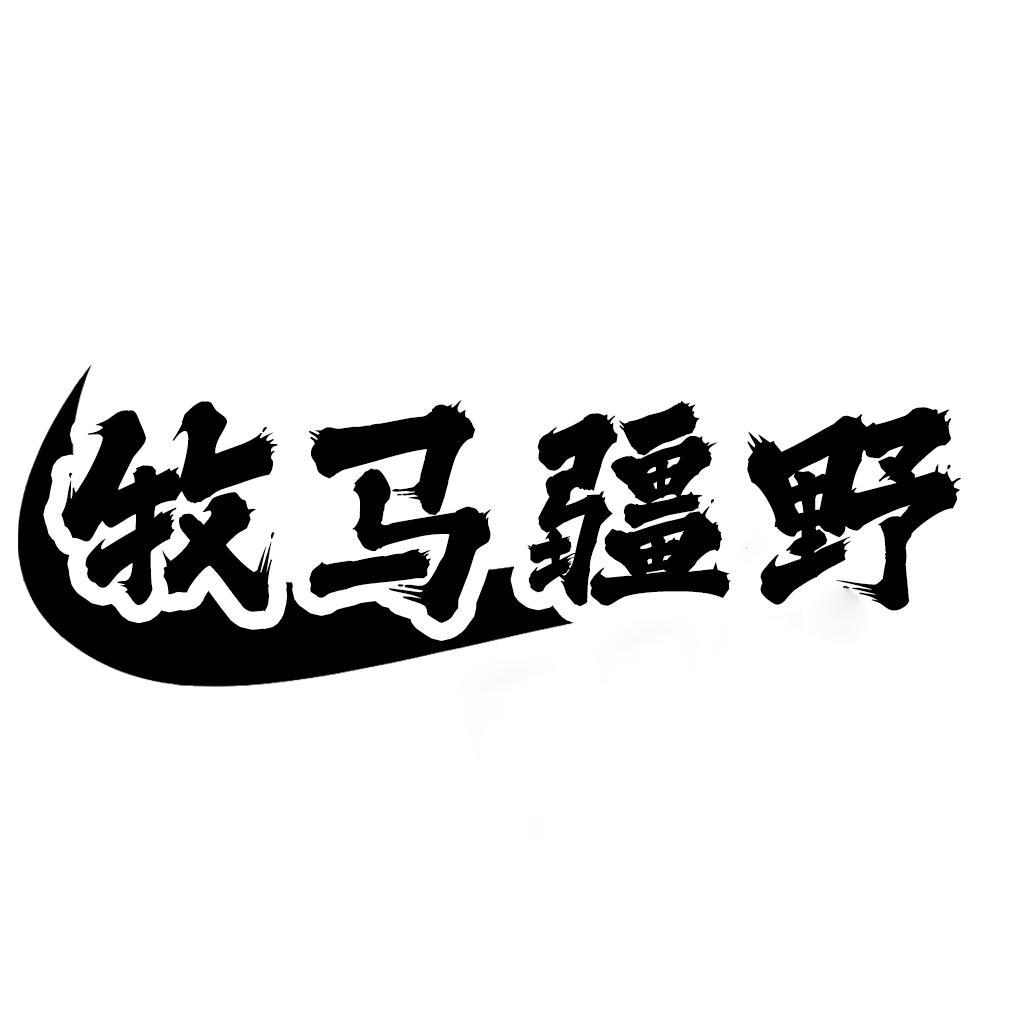 转让商标-牧马疆野