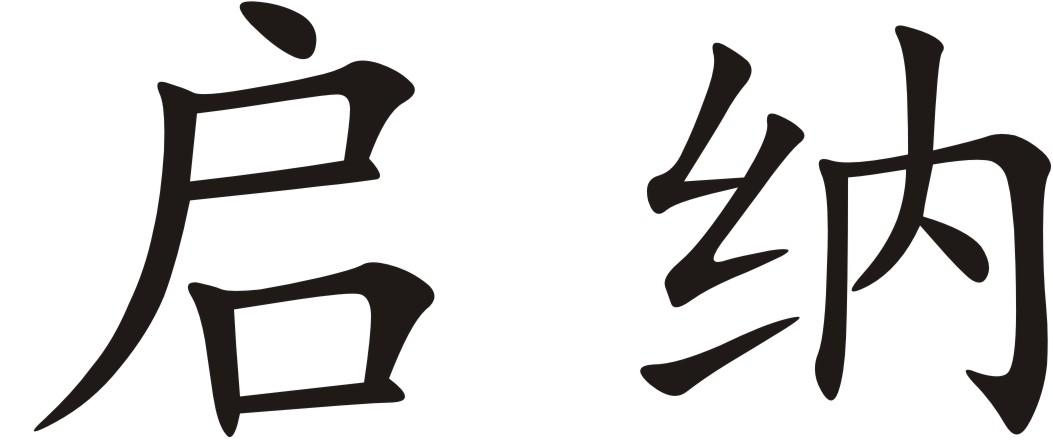 商标文字启纳商标注册号 54232316,商标申请人义乌市启纳饰品有限公司