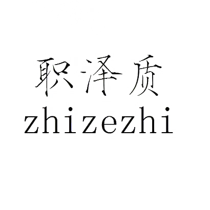 转让商标-职泽质