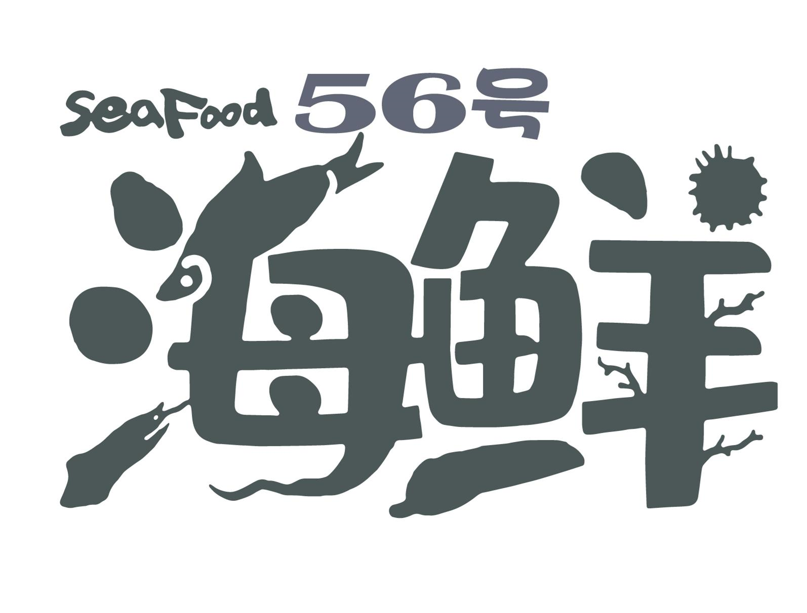 商标文字seafood 56号 海鲜商标注册号 57859561,商标申请人北京瑞恒
