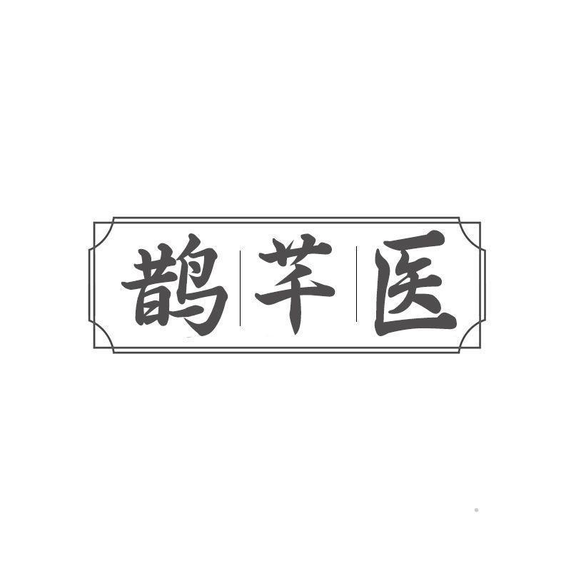 转让商标-鹊芊医