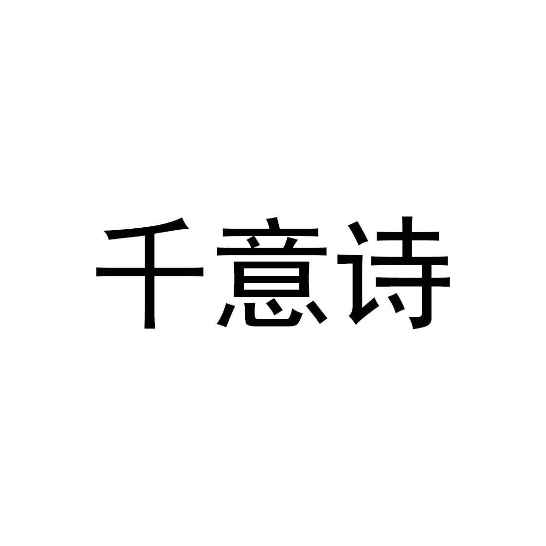 转让商标-千意诗