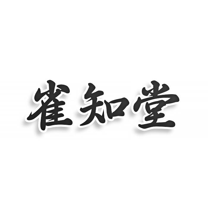 转让商标-雀知堂