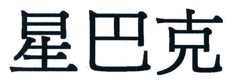 星巴克商标标样
