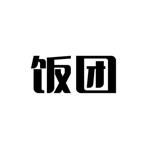商标文字饭团商标注册号 57603891,商标申请人天津市莱斯宝科技有限