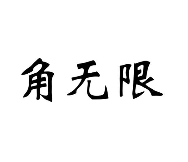 转让商标-角无限