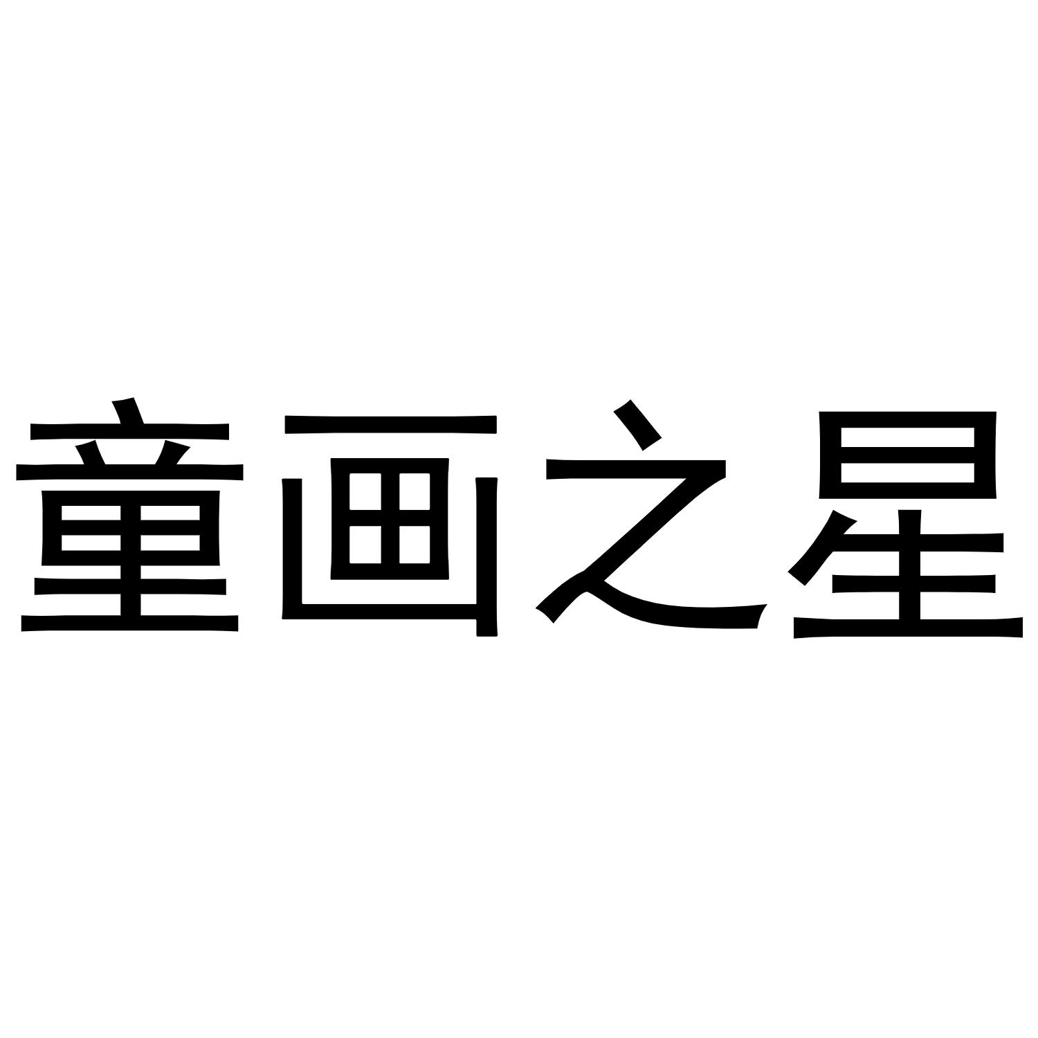 商标文字童画之星,商标申请人北京涂象国际文化艺术有限公司的商标