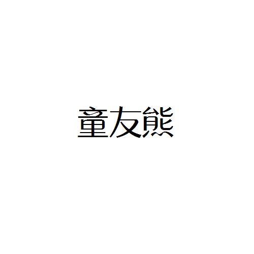 转让商标-童友熊