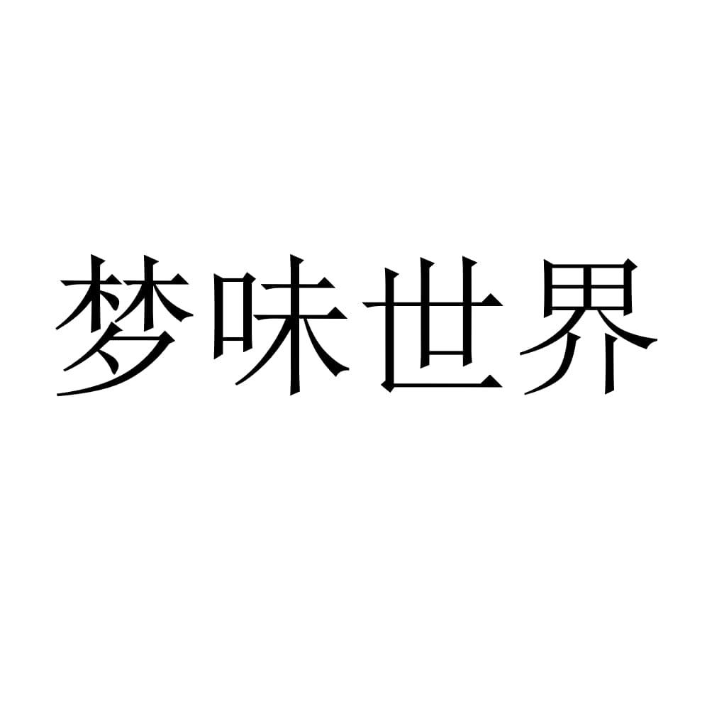 商标文字梦味世界商标注册号 54932125,商标申请人上海以梦为马健康