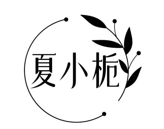 转让商标-夏小栀