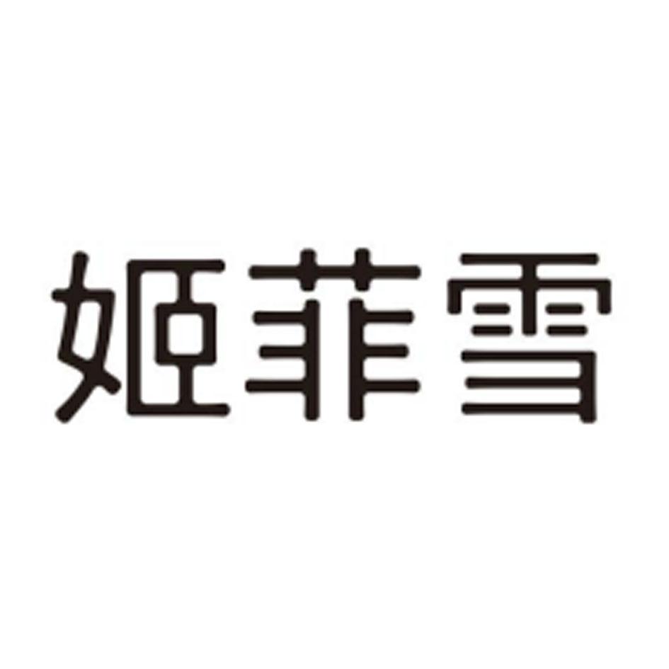 转让商标-姬菲雪