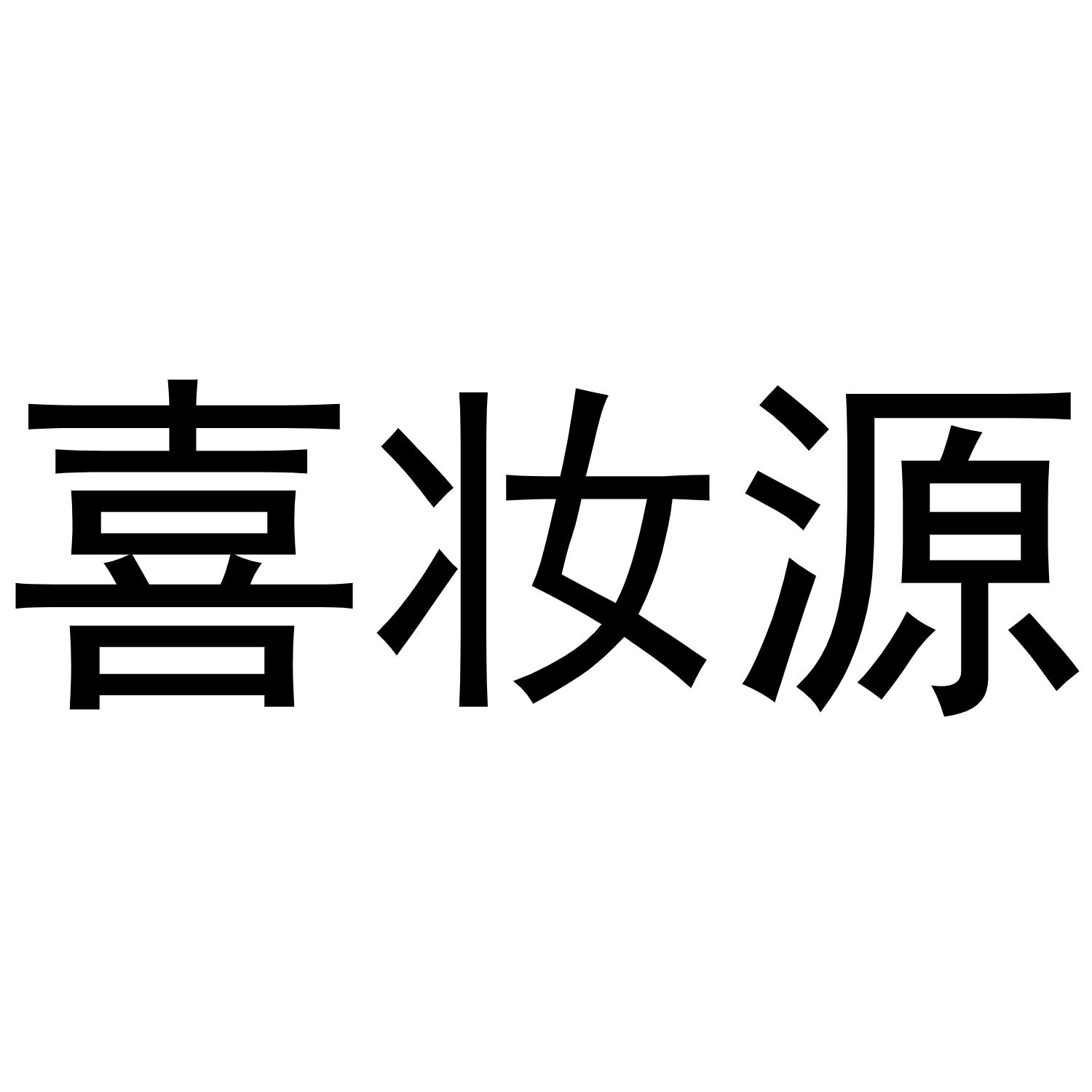 转让商标-喜妆源