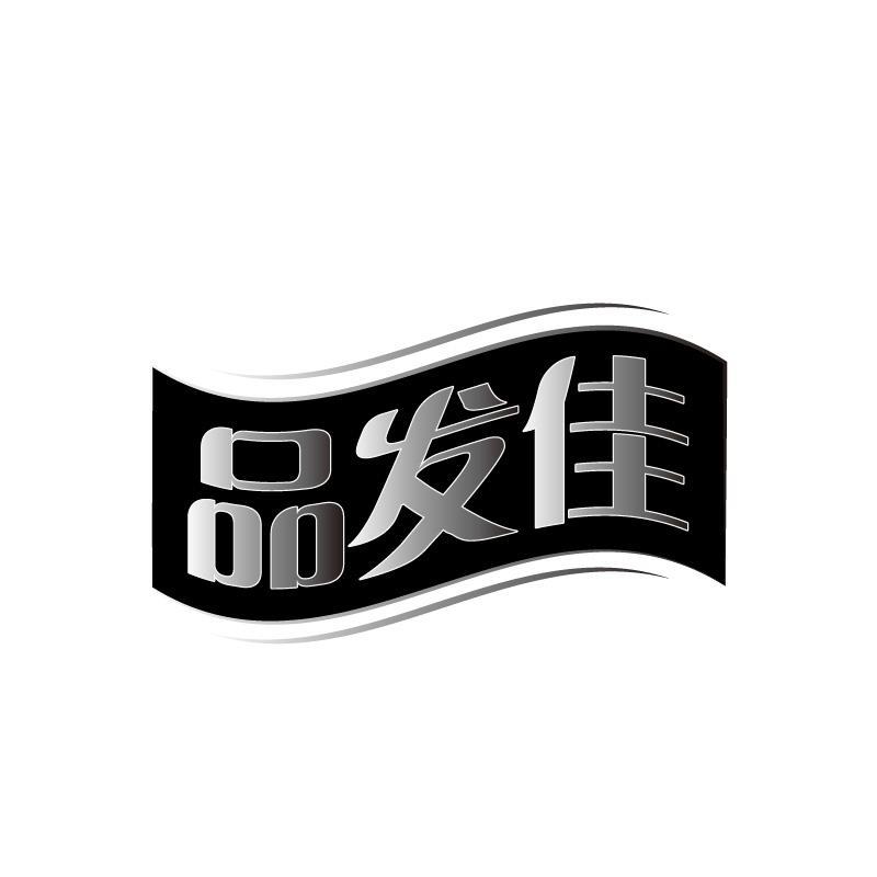 转让商标-品发佳