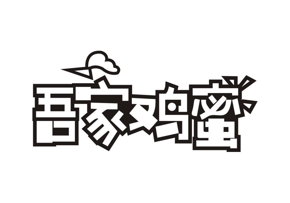转让商标-吾家鸡蜜