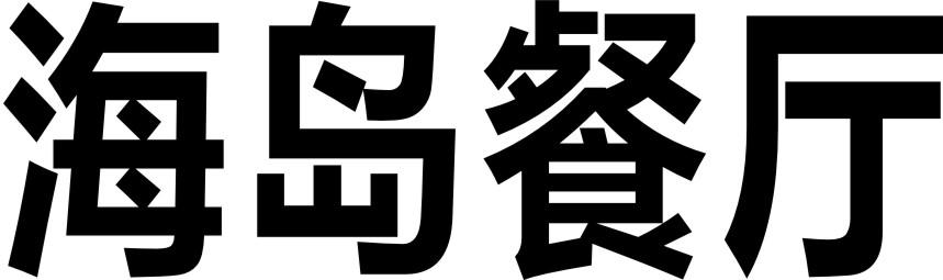 转让商标-海岛餐厅