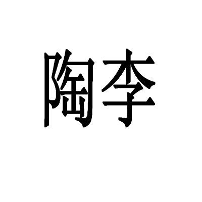 商标文字陶李商标注册号 52922479,商标申请人贵凤凰(北京)餐饮管理