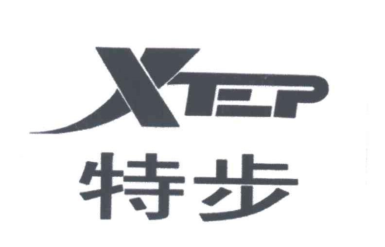 特步商标标样