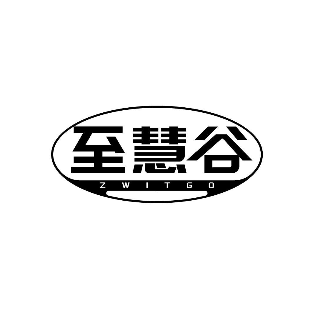 转让商标-至慧谷 ZWITGO