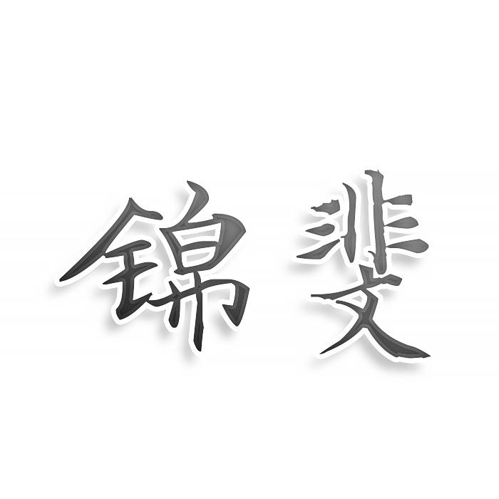 转让商标-锦斐