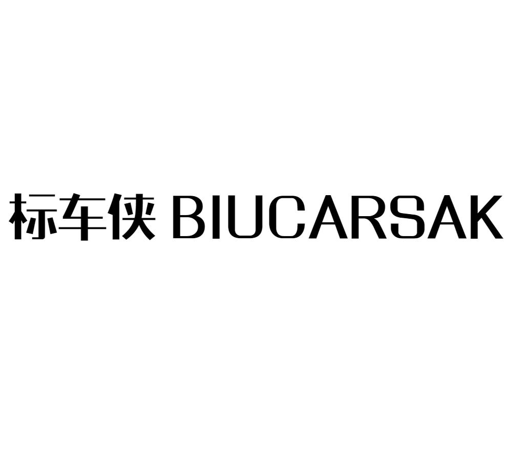 转让商标-标车侠 BIUCARSAK