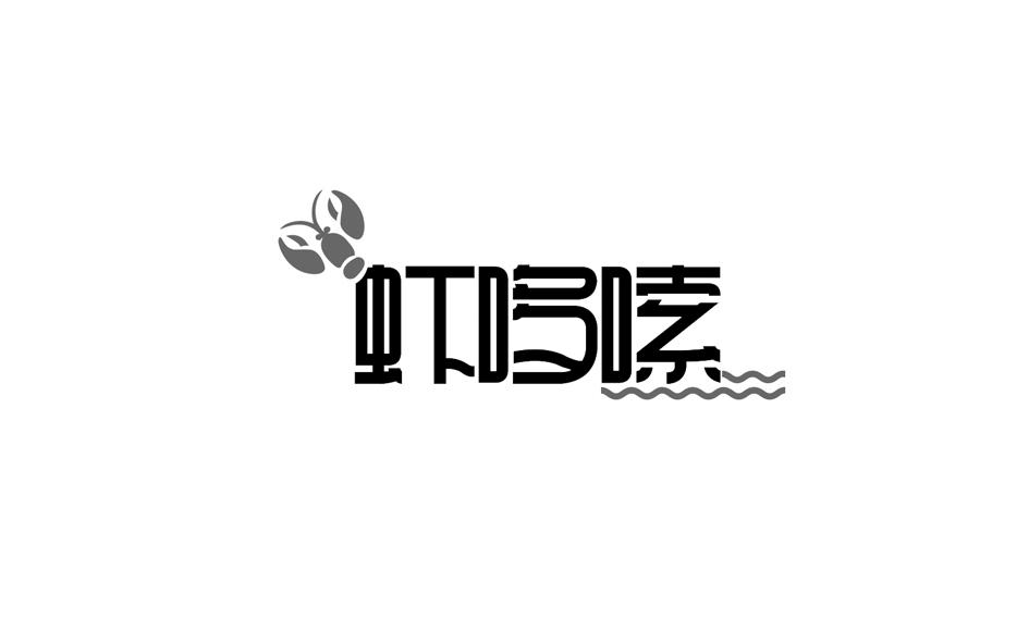 转让商标-虾哆嗦