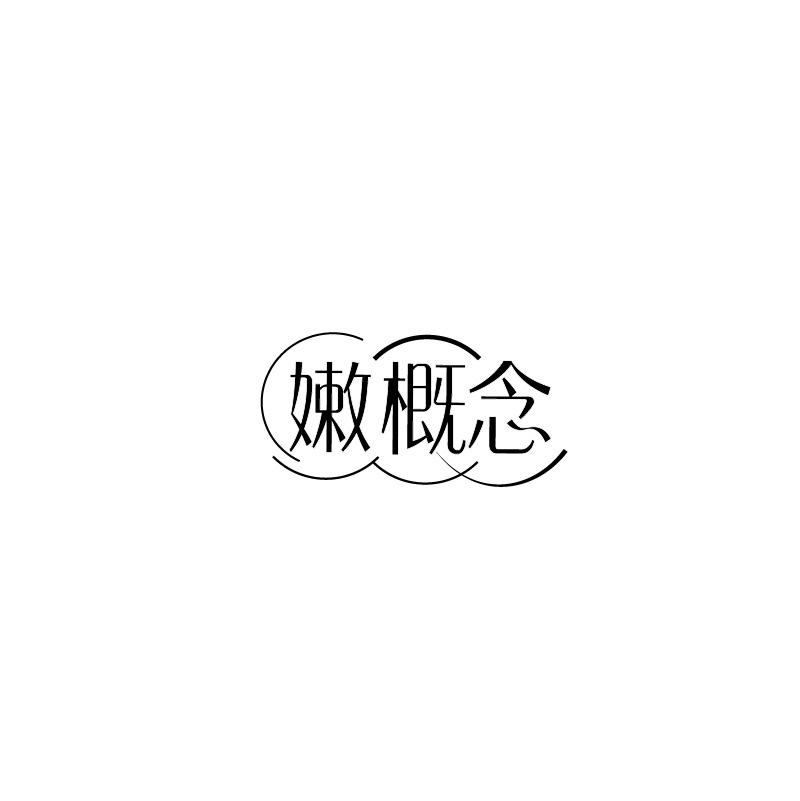 转让商标-嫩概念