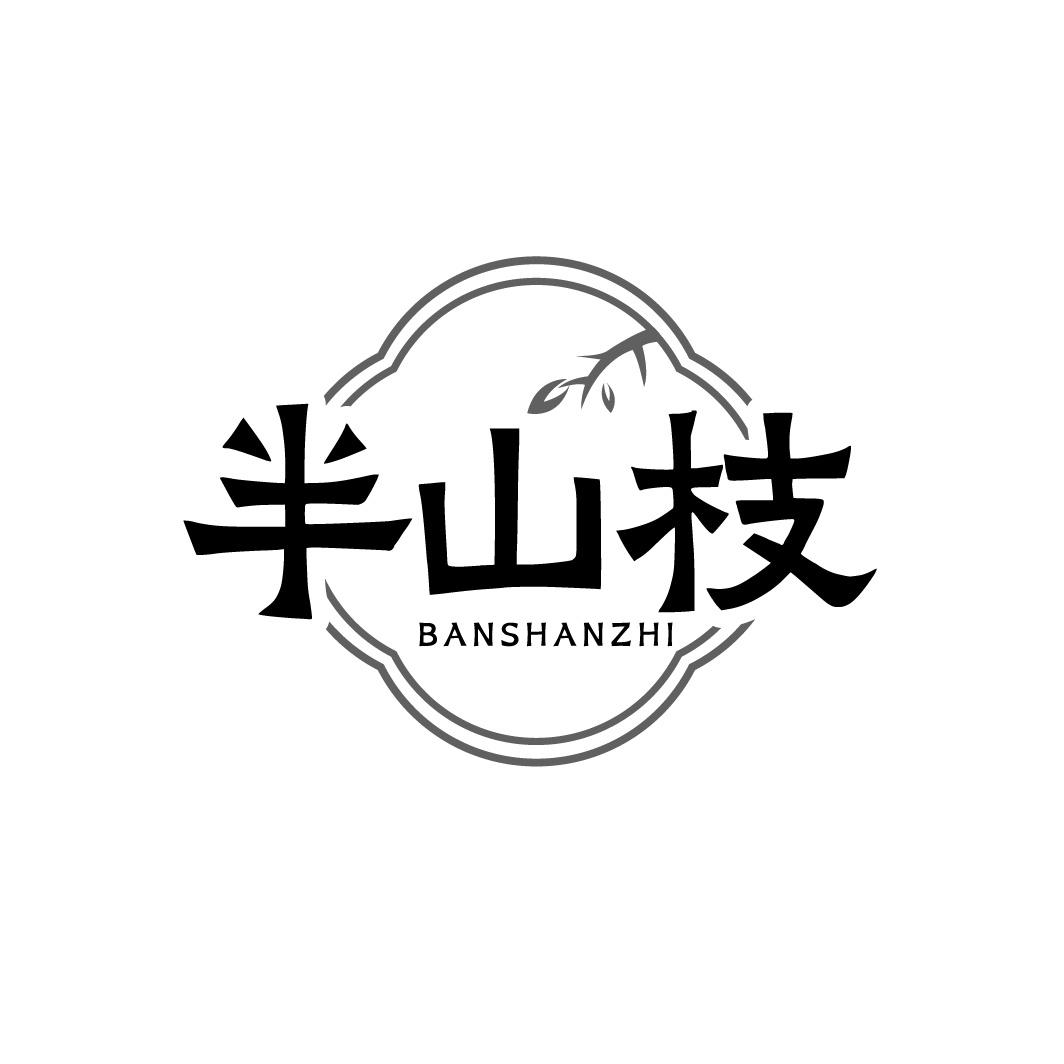 转让商标-半山枝