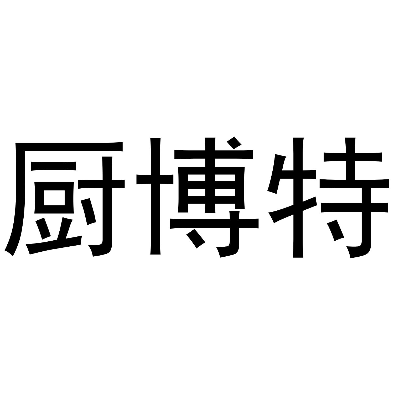 转让商标-厨博特