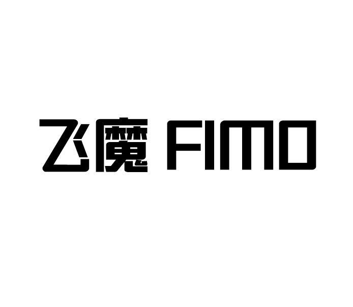 转让商标-飞魔 FIMO