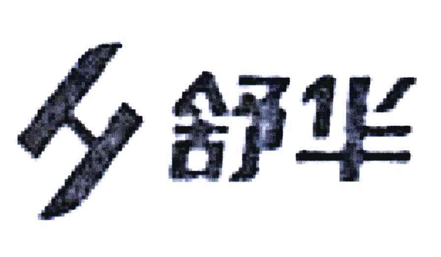 舒华商标标样
