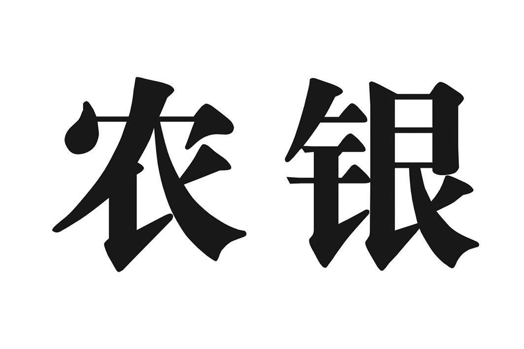 商标文字农银商标注册号 53591449,商标申请人中国农业银行股份有限