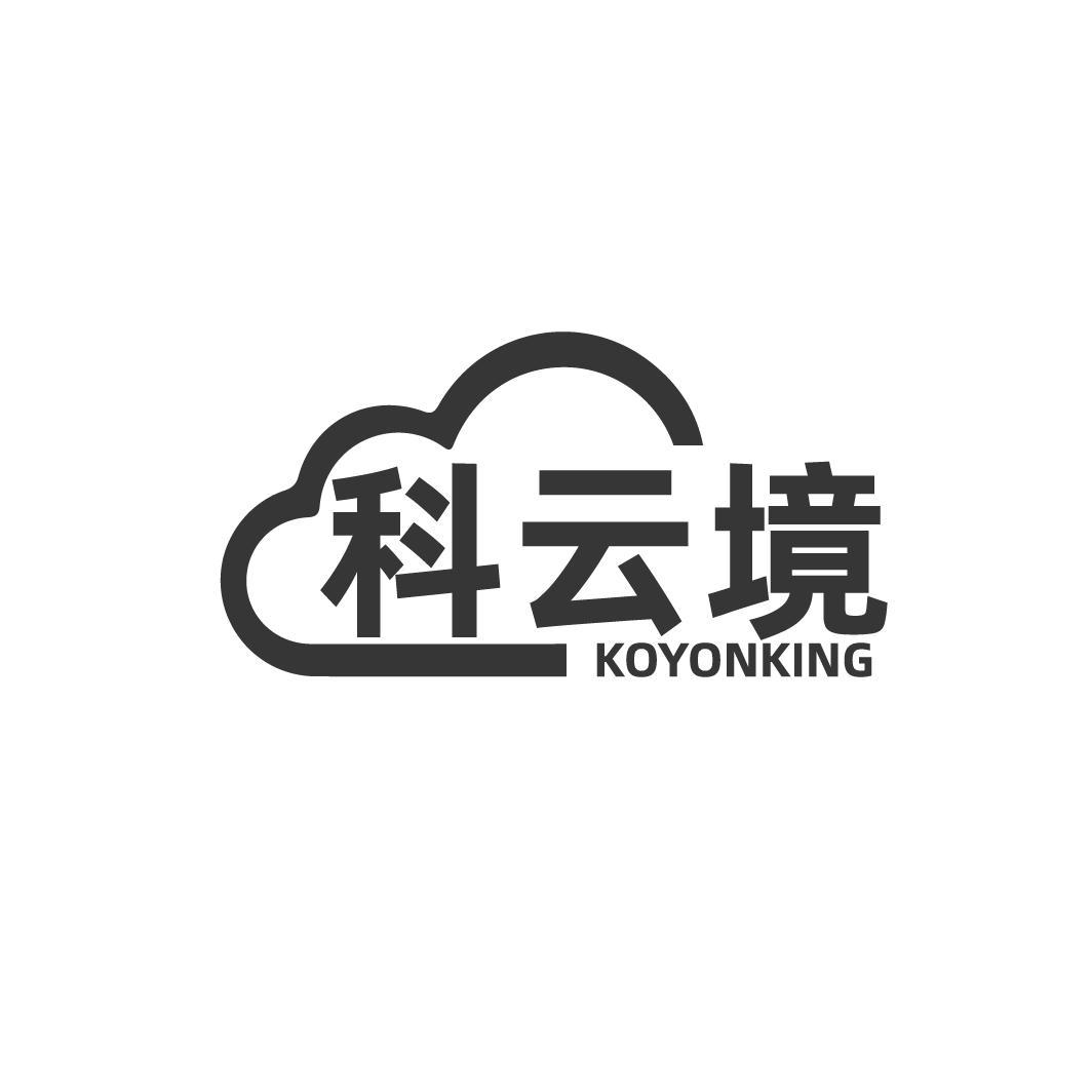 转让商标-科云境 KOYONKING