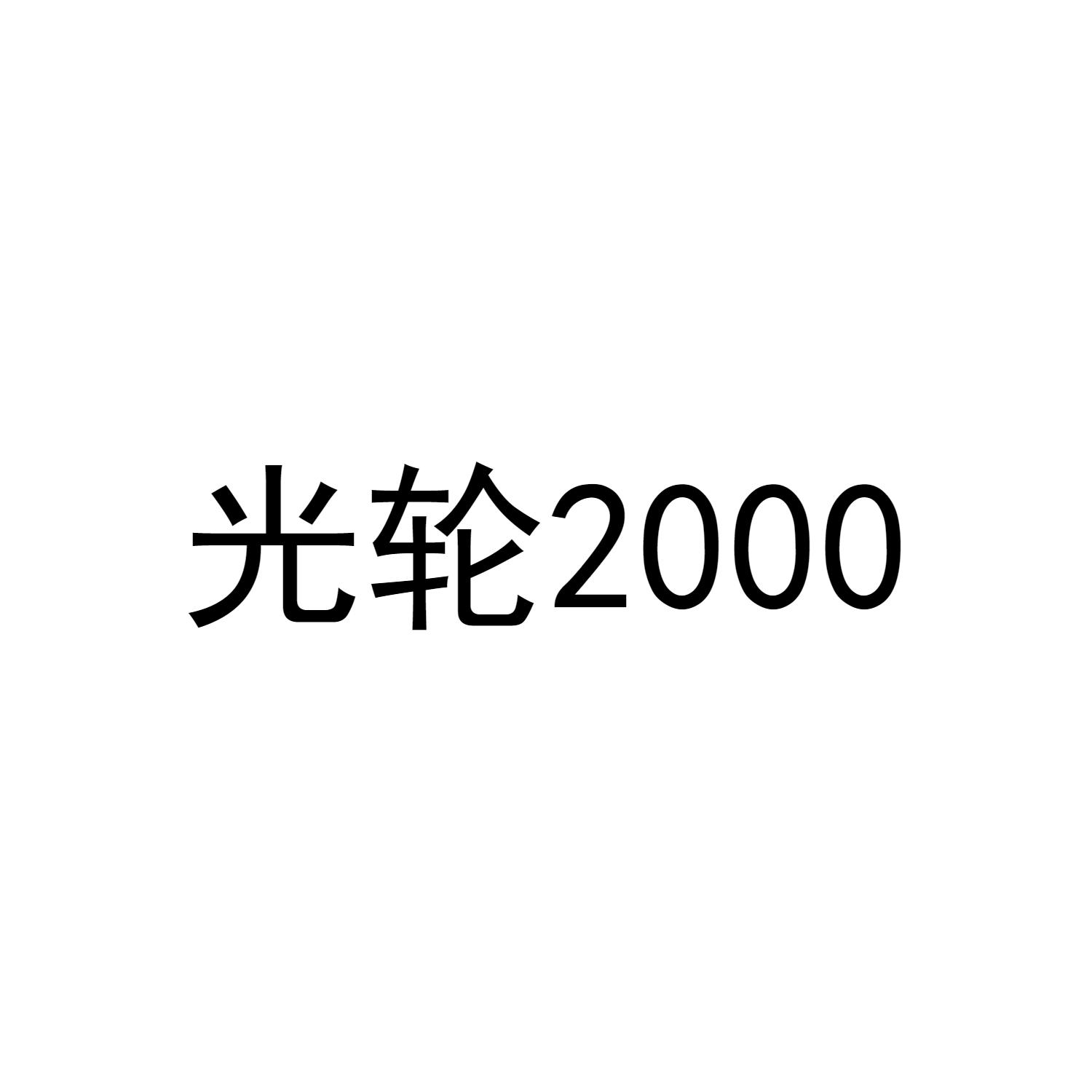 光轮2000怎么画图片