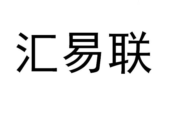 商标文字汇易联商标注册号 56103509,商标申请人上海甄汇信息科技有限