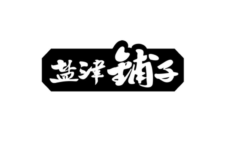 盐津铺子商标标样