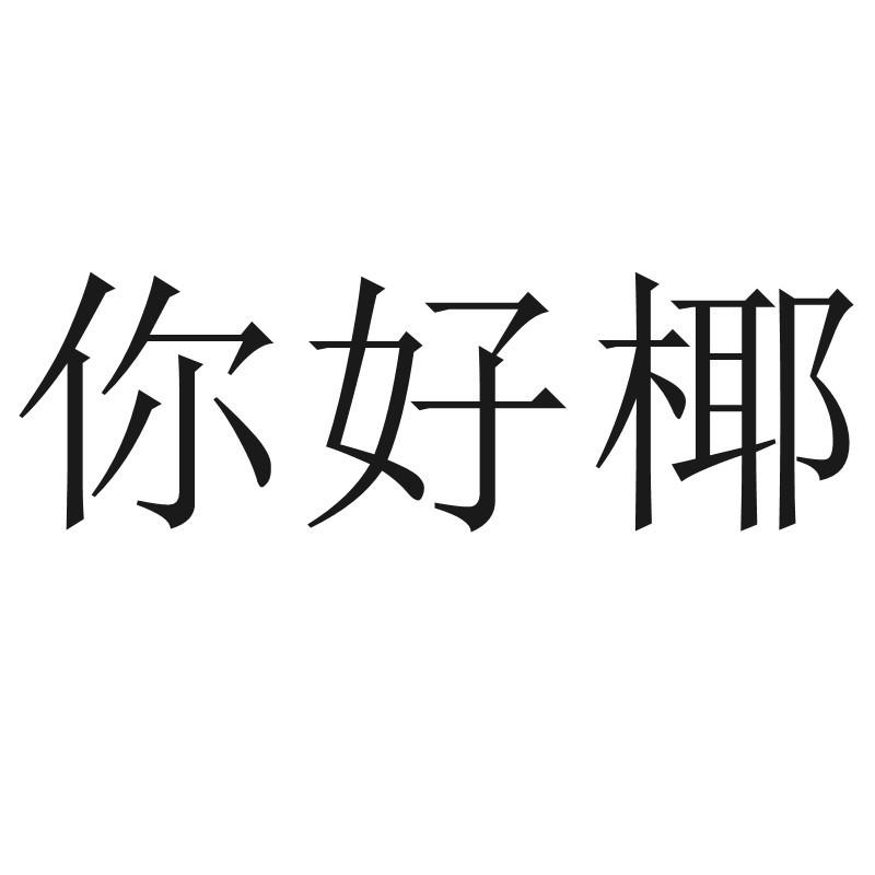 商標文字你好椰商標註冊號 57881040,商標申請人石獅市日升昌餐飲管理