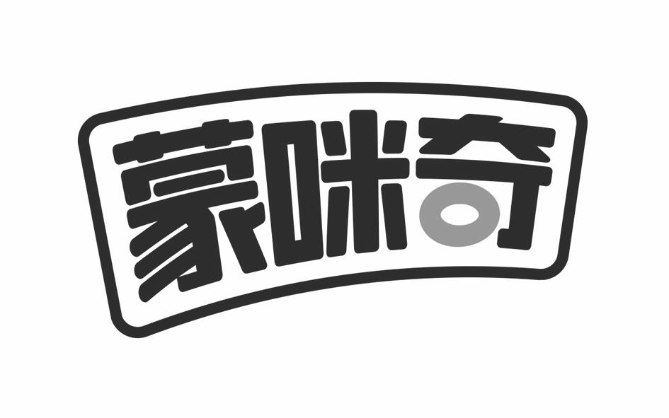 转让商标-蒙咪奇
