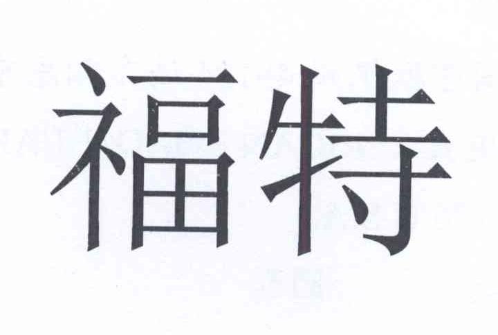 福特商标标样