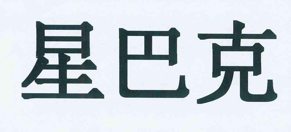 星巴克商标标样