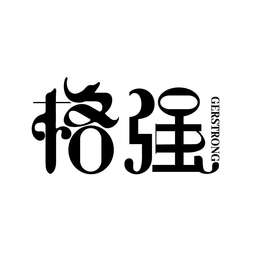 转让商标-格强 GERSTRONG