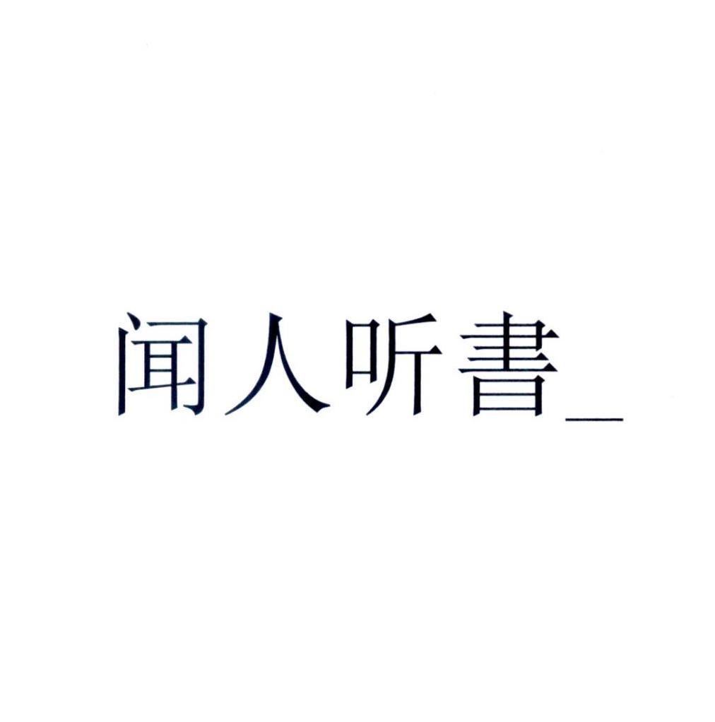 商标文字闻人听书_商标注册号 57277948,商标申请人上海闻人听书文化