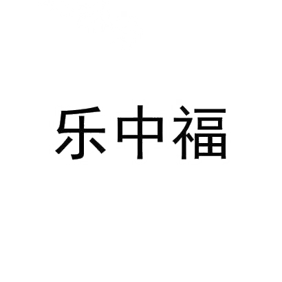 转让商标-乐中福