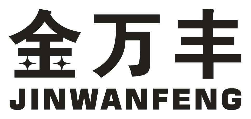 转让商标-金万丰