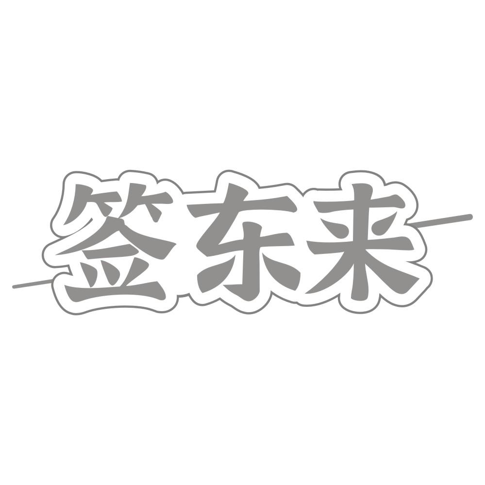 转让商标-签东来