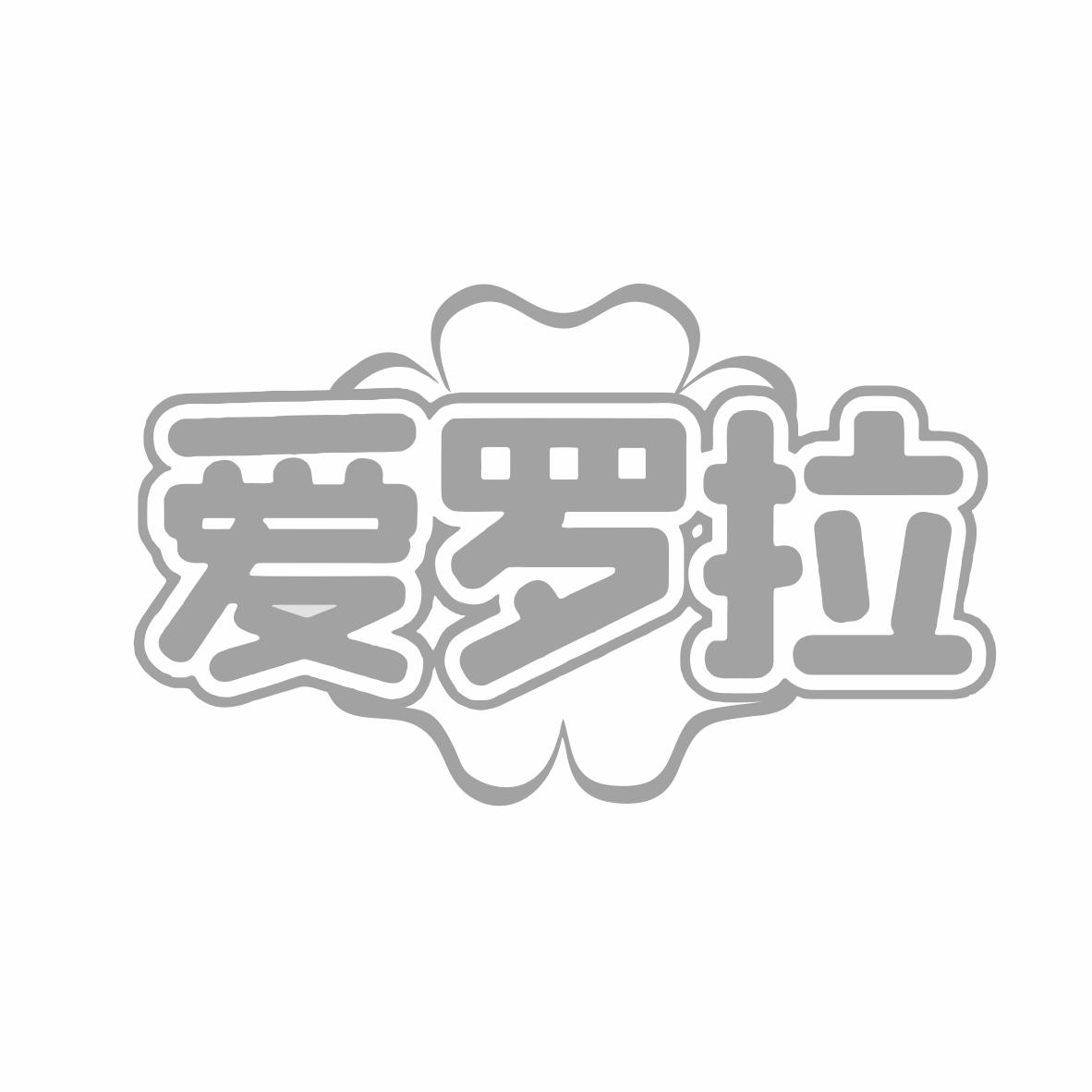 转让商标-爱罗拉