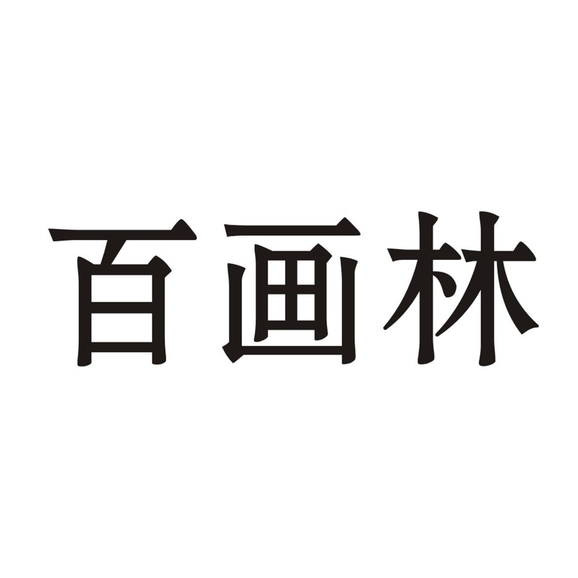 转让商标-百画林