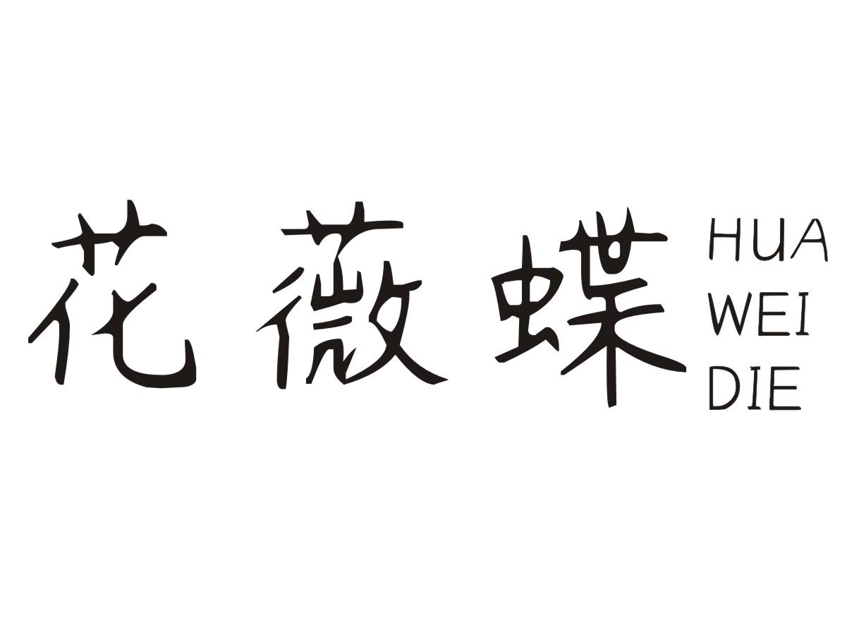 转让商标-花薇蝶