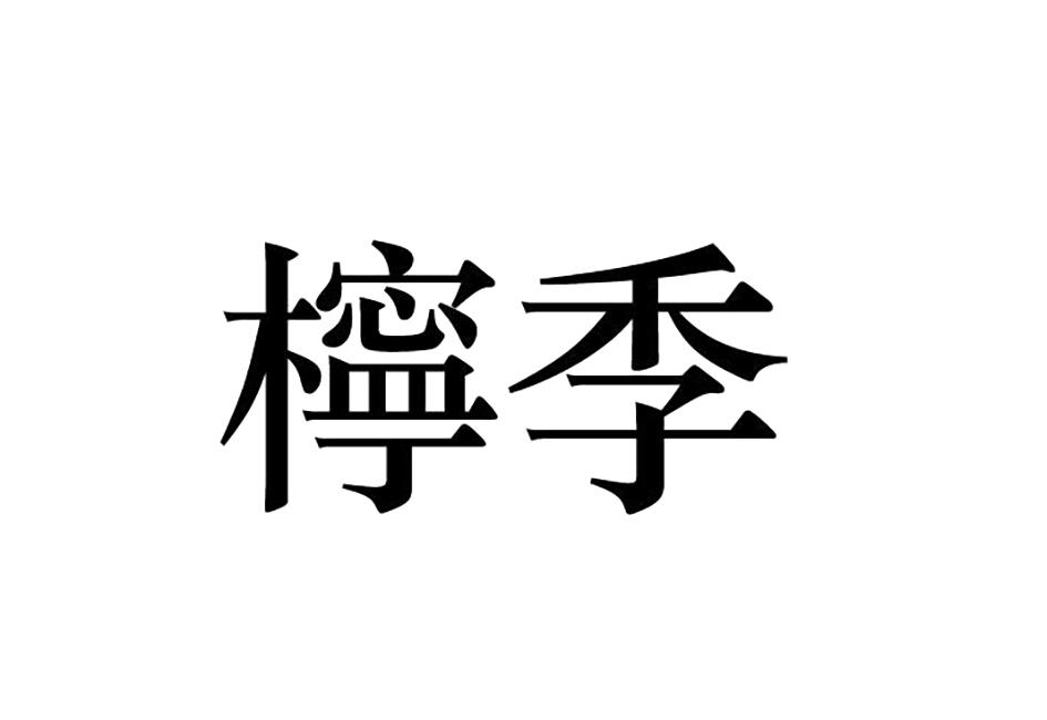 柠季商标标样