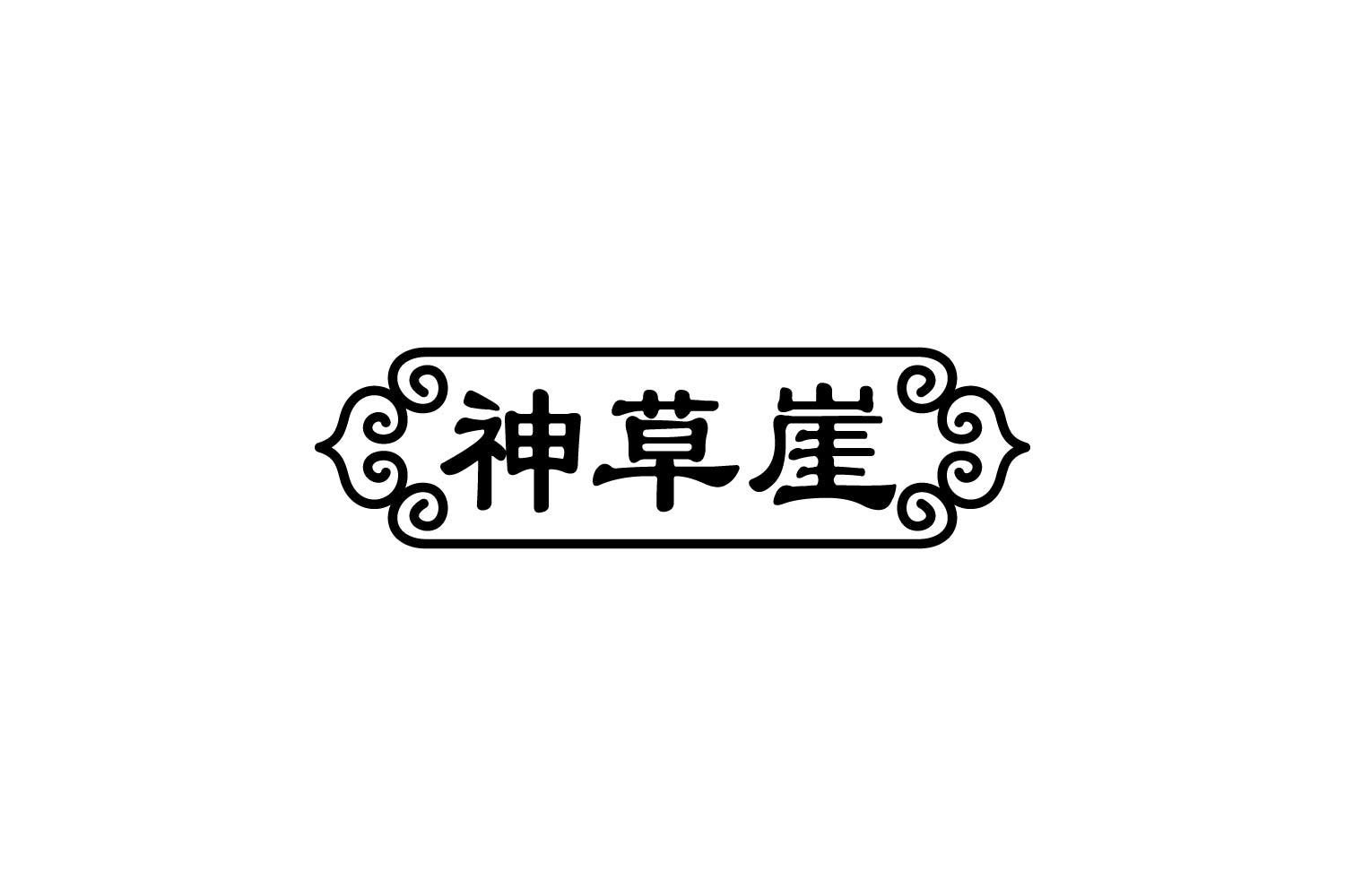 转让商标-神草崖