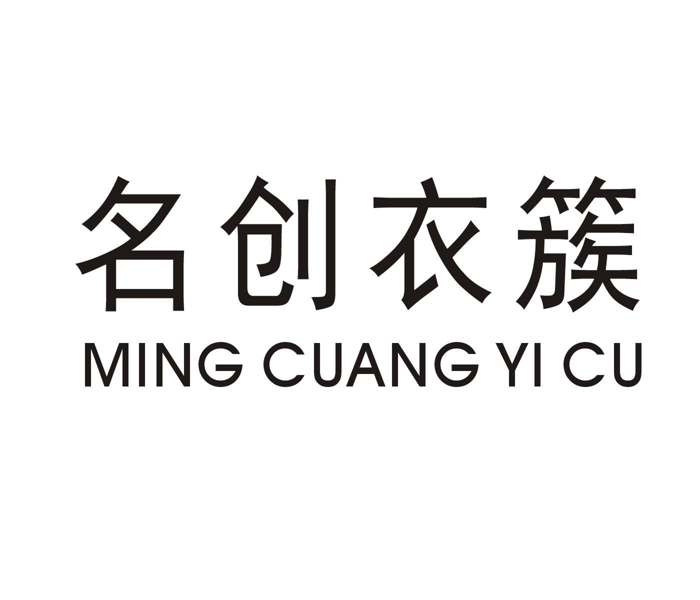 转让商标-名创衣簇